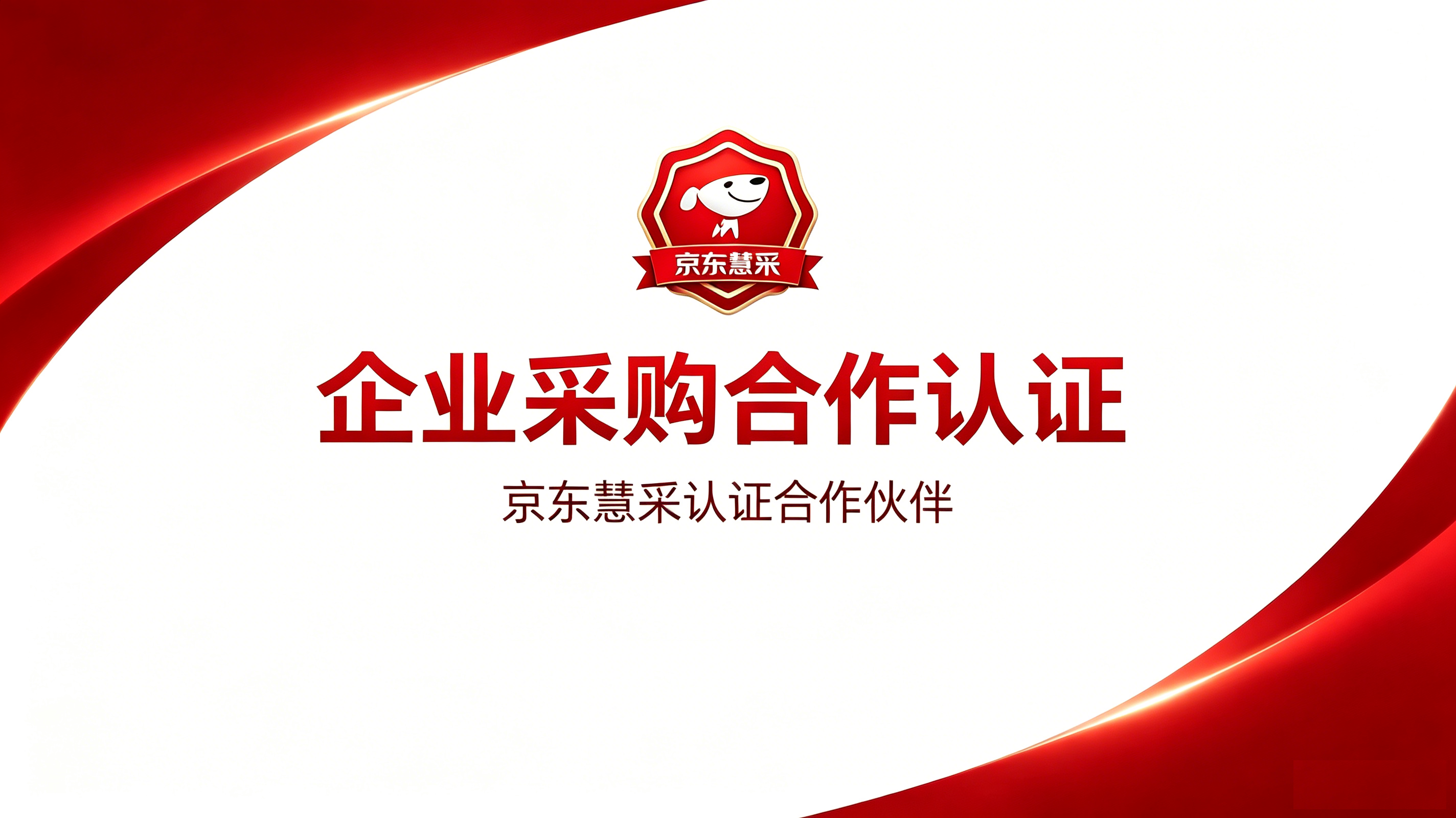 京东慧采企业采购合作认证